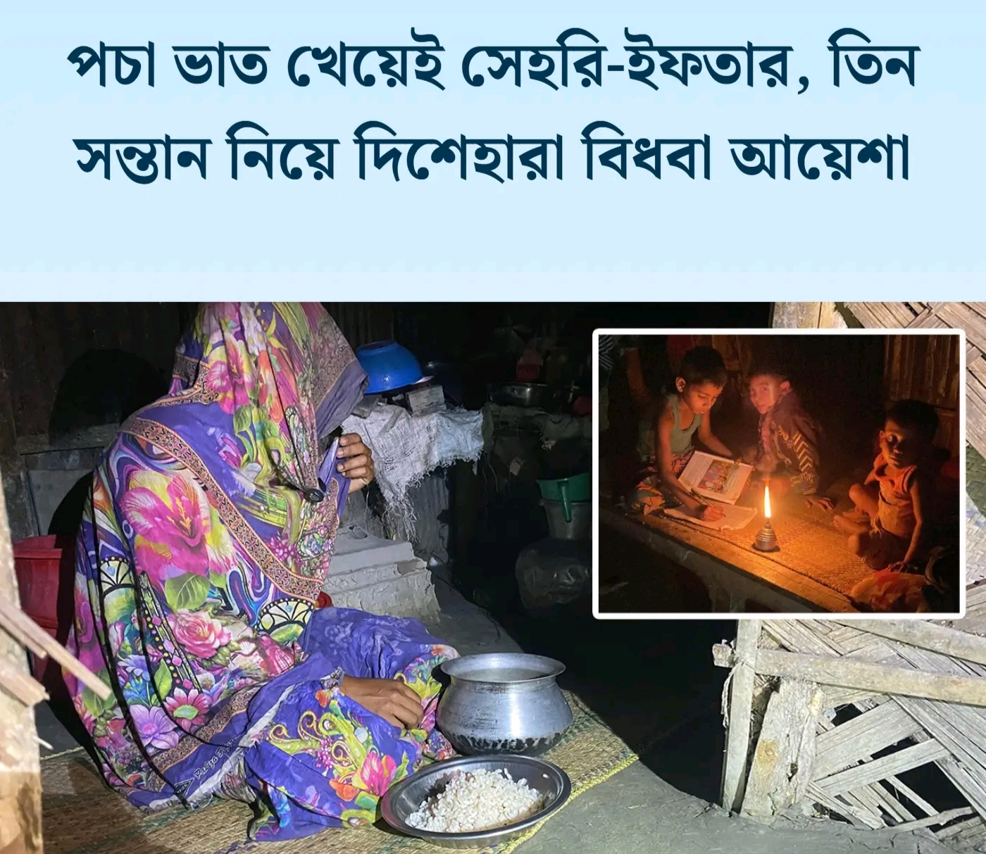 পচা ভাত খেয়েই সেহরি-ইফতার, তিন সন্তান নিয়ে মানবেতর জীবনযাপন করছেন বিধবা আয়েশা