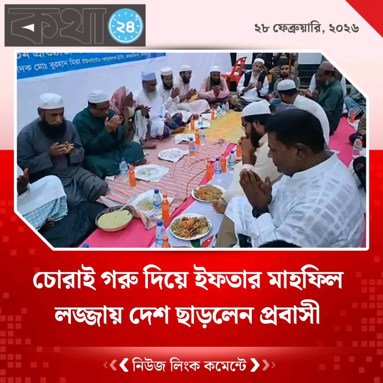 সিলেটের ওসমানীনগরে চুরি করা গরু জবাই করে ইফতার মাহফিল, প্রবাসী দেশে পাড়ি জমালেন