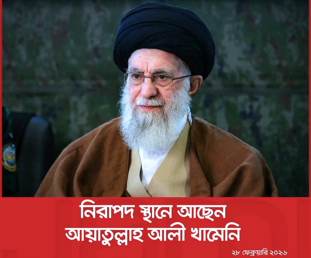 নিরাপদ স্থানে অবস্থান করছেন আয়াতুল্লাহ আলী খামেনি