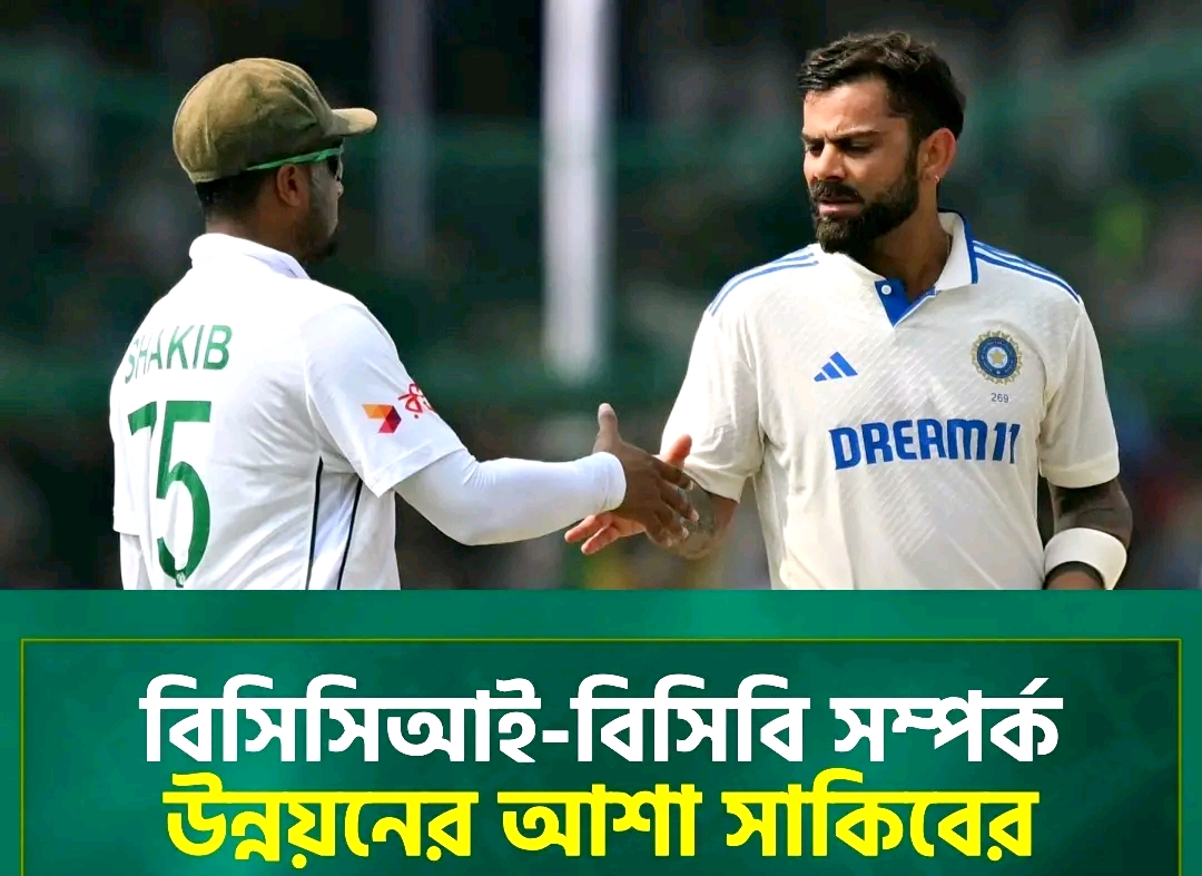 সাকিবের প্রত্যাশা: বিসিসিআই ও বিসিবির সম্পর্কের উন্নয়ন