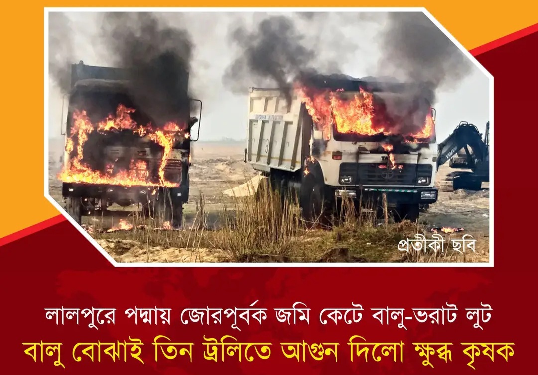 লালপুরে পদ্মার চরে অবৈধ বালু বোঝাই ট্রলিতে আ'গু'ন দিয়েছে ক্ষুব্ধ কৃষক!