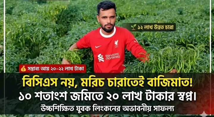 ১০ শতাংশ জমিতে উচ্চশিক্ষিত যুবকের ২০ লাখ টাকার হাতছানি