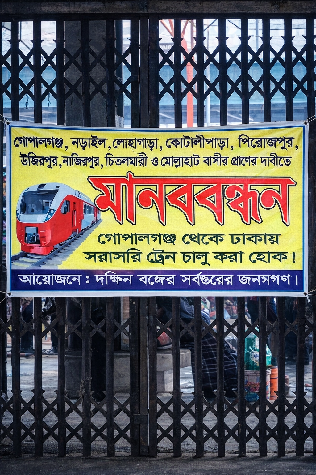 গোপালগঞ্জ-ঢাকা সরাসরি ট্রেন চালুর দাবি: দক্ষিণবঙ্গের ৯ উপজেলার মানুষের মানববন্ধন