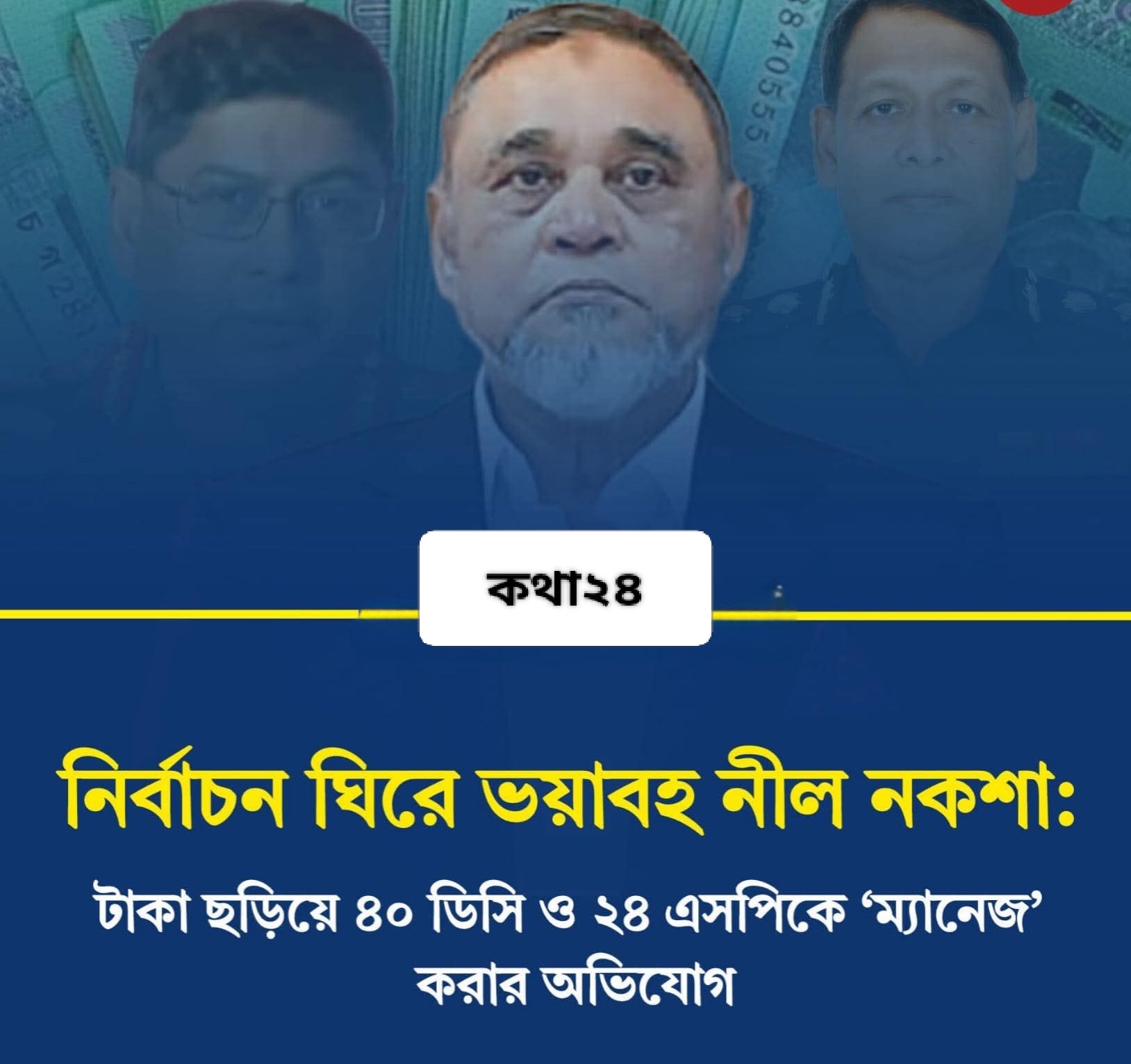 নীল নকশা’ অভিযোগে উত্তপ্ত রাজনৈতিক অঙ্গন, সুষ্ঠু ভোটের দাবি জোরালো
