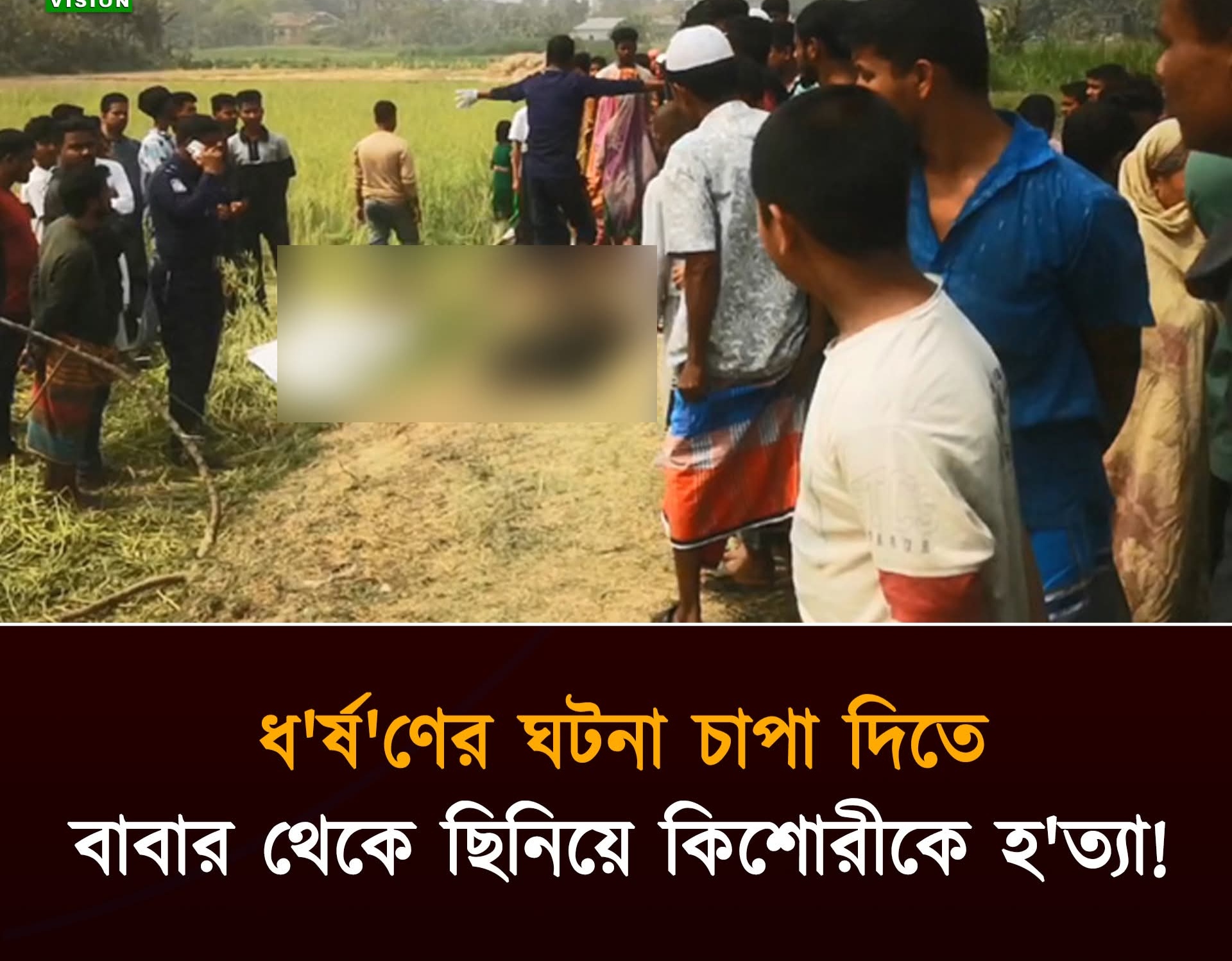 ধর্ষণের ঘটনা আড়াল করতে বাবার হাত থেকে কিশোরীকে ছিনিয়ে হত্যা—অভিযোগে উত্তাল এলাকা