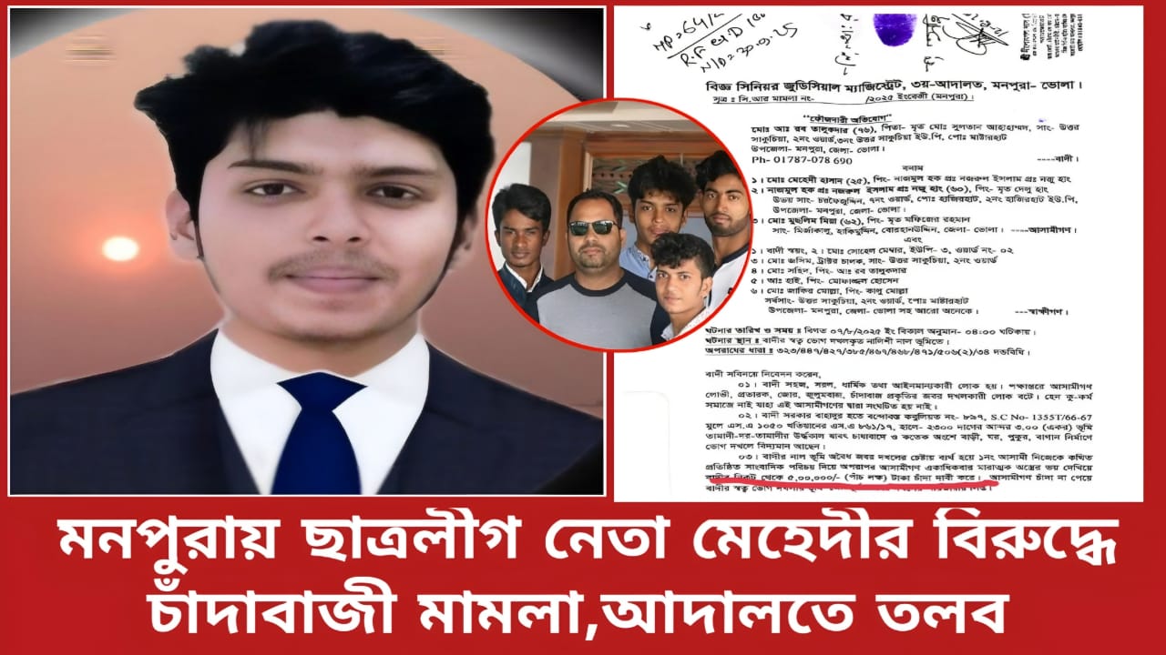 ভোলার মনপুরায় ছাত্রলীগ নেতা মেহেদীর বিরুদ্ধে চাঁদাবাজির অভিযোগ, আদালতে সাক্ষাতের নির্দেশ!