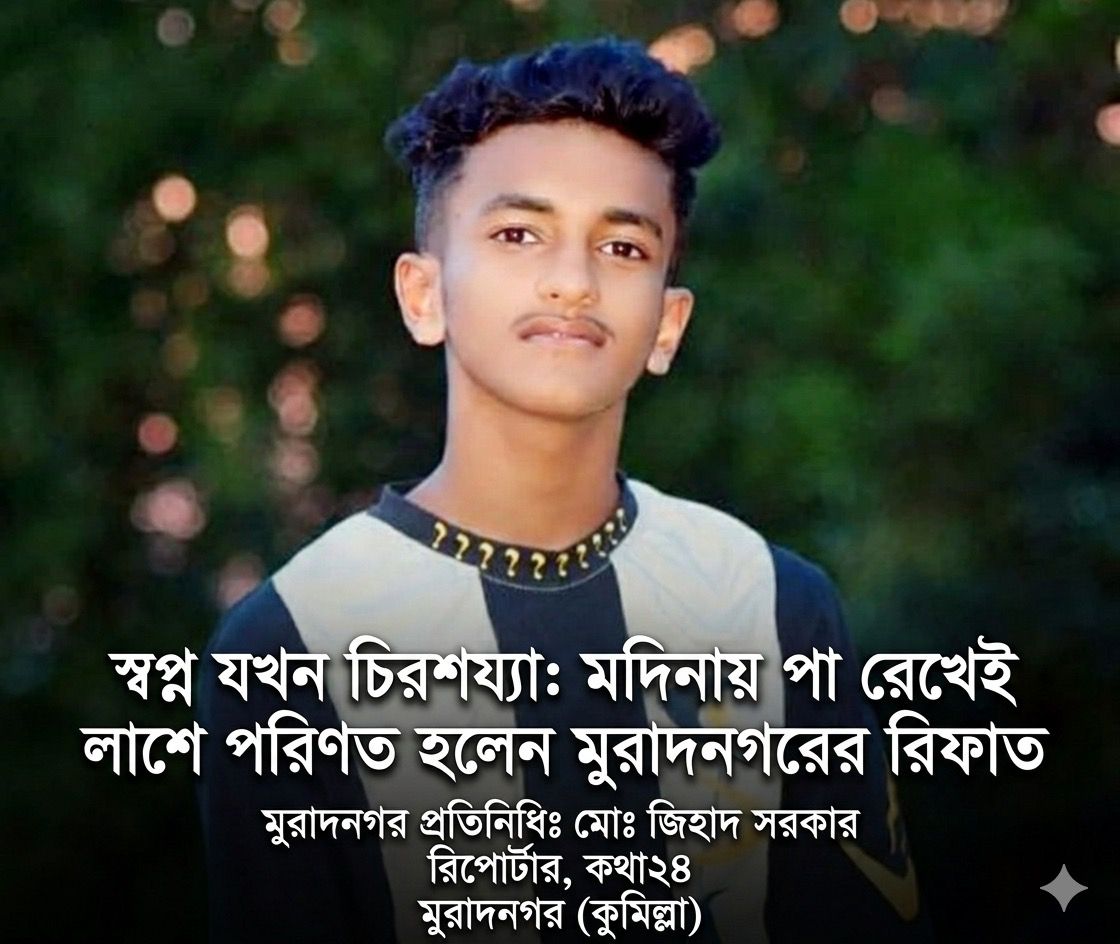 স্বপ্নের সমাপ্তি: মদিনায় পা রেখেই মৃত্যু বরণ করলেন মুরাদনগরের রিফাত