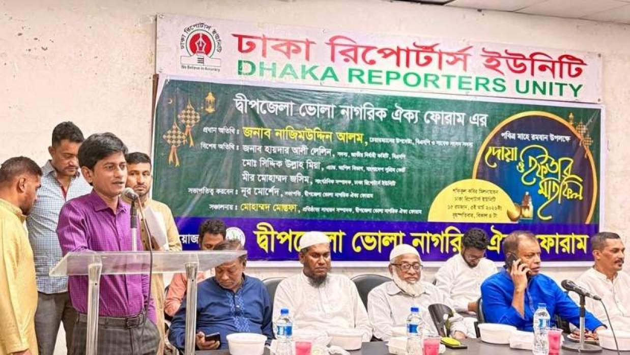 ভোলা-বরিশাল সেতুর নির্মাণ দ্রুত সম্পন্নের দাবি, ঢাকা রিপোর্টার্স ইউনিটিতে দোয়া ও ইফতার মাহফিল অনুষ্ঠিত