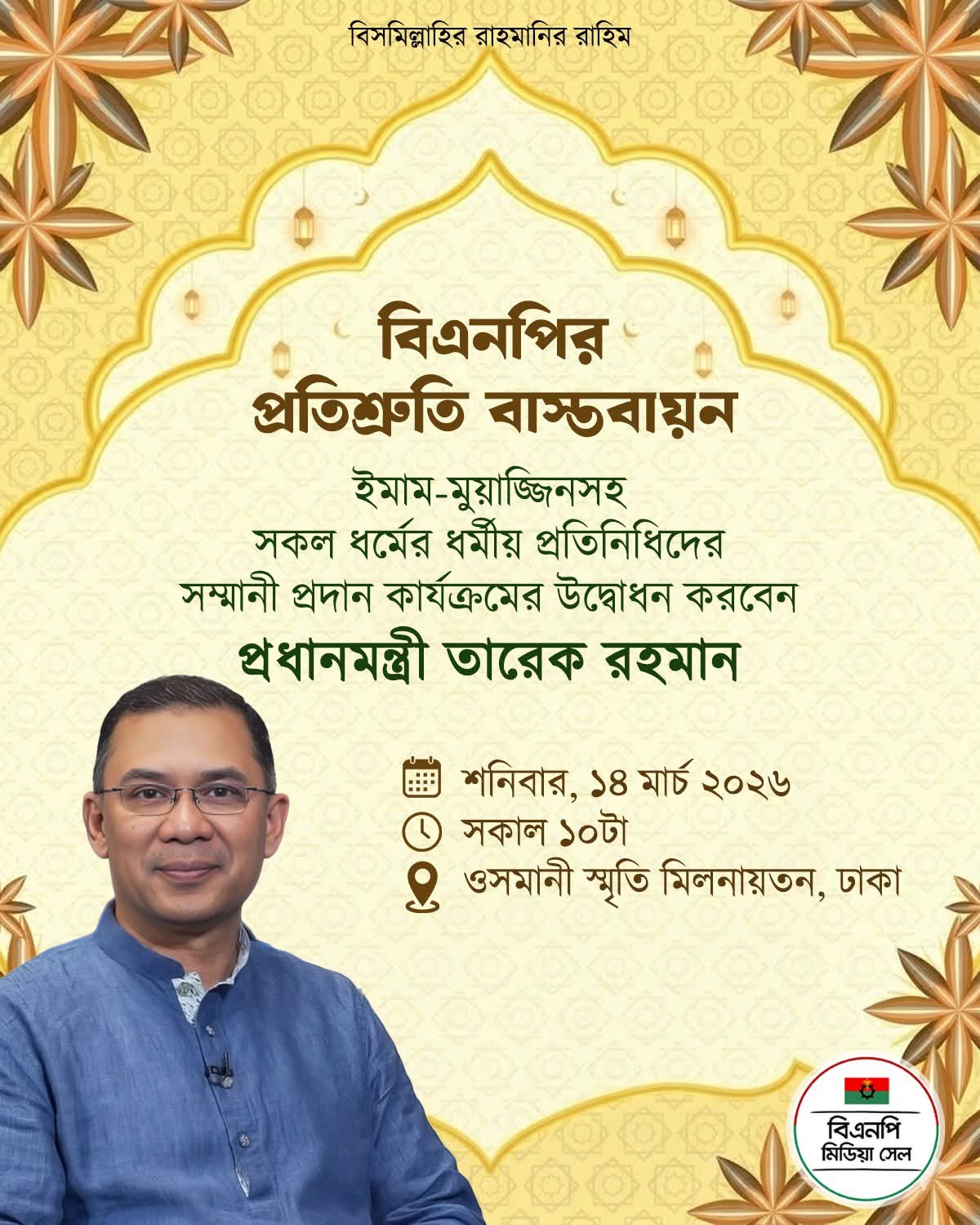বিএনপির প্রতিশ্রুতি ইমাম-মুয়াজ্জিনসহ ধর্মীয় প্রতিনিধিদের সম্মানী কর্মসূচির উদ্বোধন করবেন -প্রধানমন্ত্রী