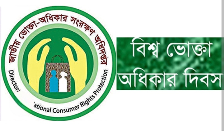 ভোক্তা অধিকার দিবসে সচেতন বার্তা: "আপনার অধিকার, আপনার শক্তি