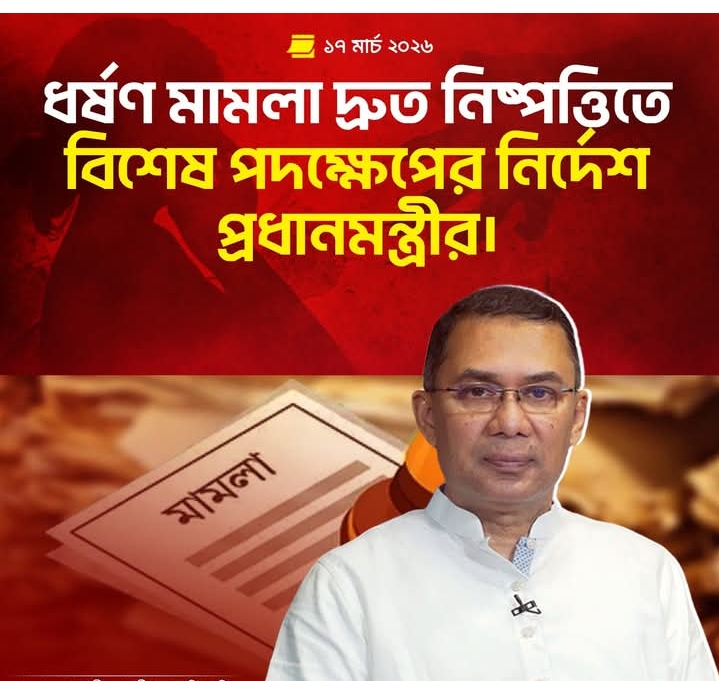 প্রধানমন্ত্রীর নির্দেশে ধর্ষণ মামলা দ্রুত নিষ্পত্তির জন্য বিশেষ অভিযান