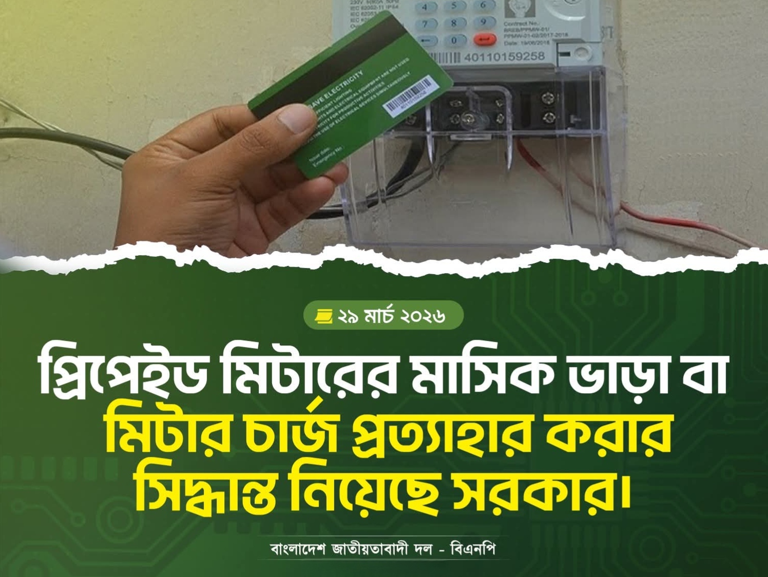 প্রিপেইড মিটারের মাসিক ভাড়া বাতিল, স্বস্তিতে গ্রাহকরা