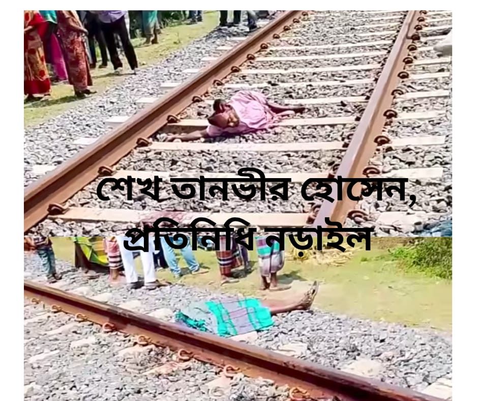 নড়াইলে মধুমতি রেল সেতুর পশ্চিমে ট্রেনে কাটা পড়ে একজনের মৃত্যু