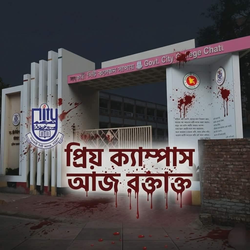 গ্রাফিতি বনাম রামদা: চট্টগ্রাম সিটি কলেজের সংঘাতের পেছনের কারণ কি?