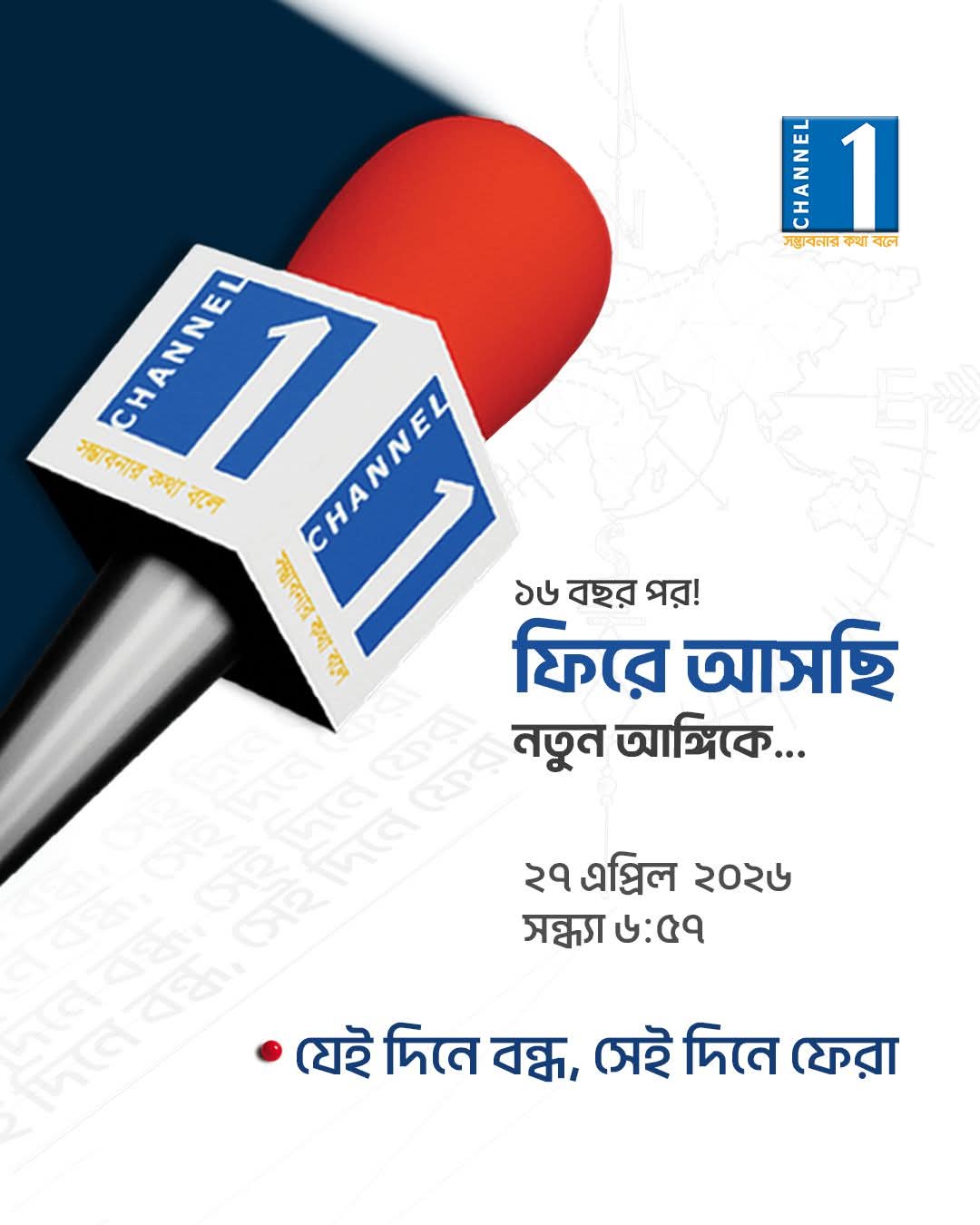 ১৬ বছরের দীর্ঘ প্রতীক্ষার অবসান: নতুন আঙ্গিকে ফিরছে ‘চ্যানেল ওয়ান’