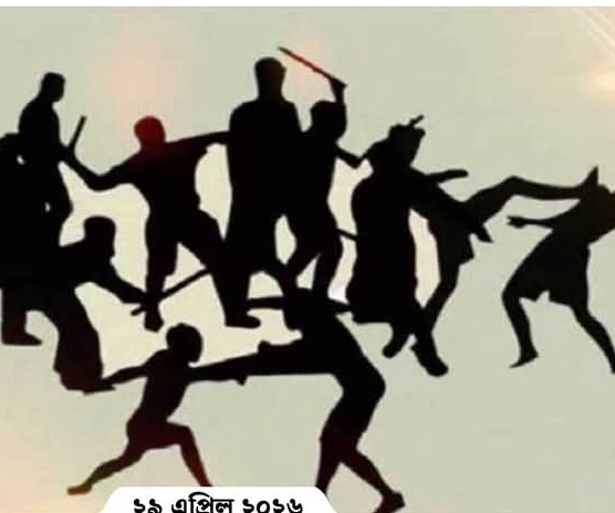 সিংড়ায় প্রীতি ক্রিকেট ম্যাচ নিয়ে সংঘর্ষ, আহত অন্তত ১০