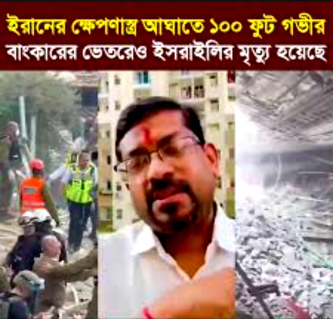 ইসরাইলে আতঙ্কের নতুন মাত্রা: "বাঙ্কারেও নেই নিরাপত্তা"
