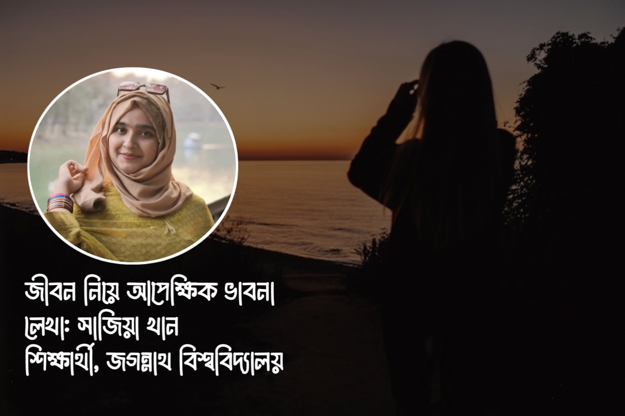 জীবনের আপেক্ষিকতা: নতুন দৃষ্টিকোণ