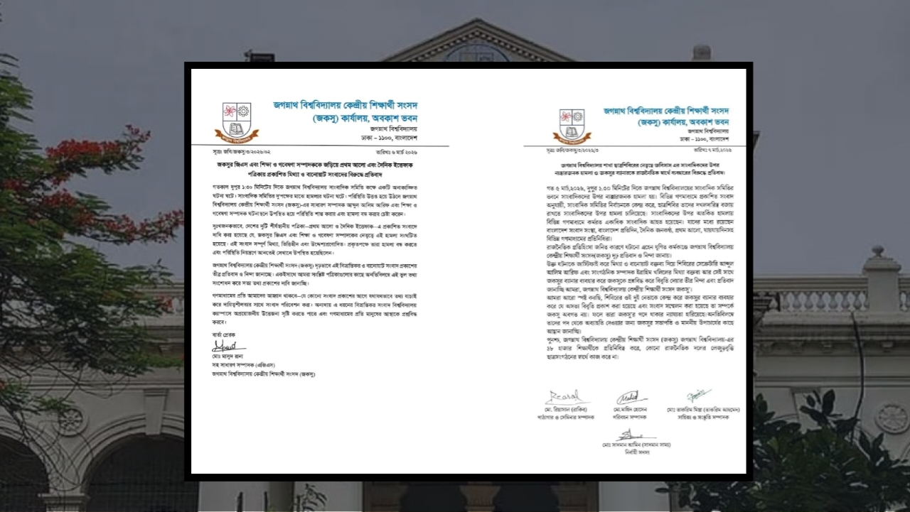 জবিতে সাংবাদিকদের ওপর হামলার অভিযোগ, জকসুর প্যাডে দুপক্ষের পাল্টাপাল্টি প্রতিবাদলিপি