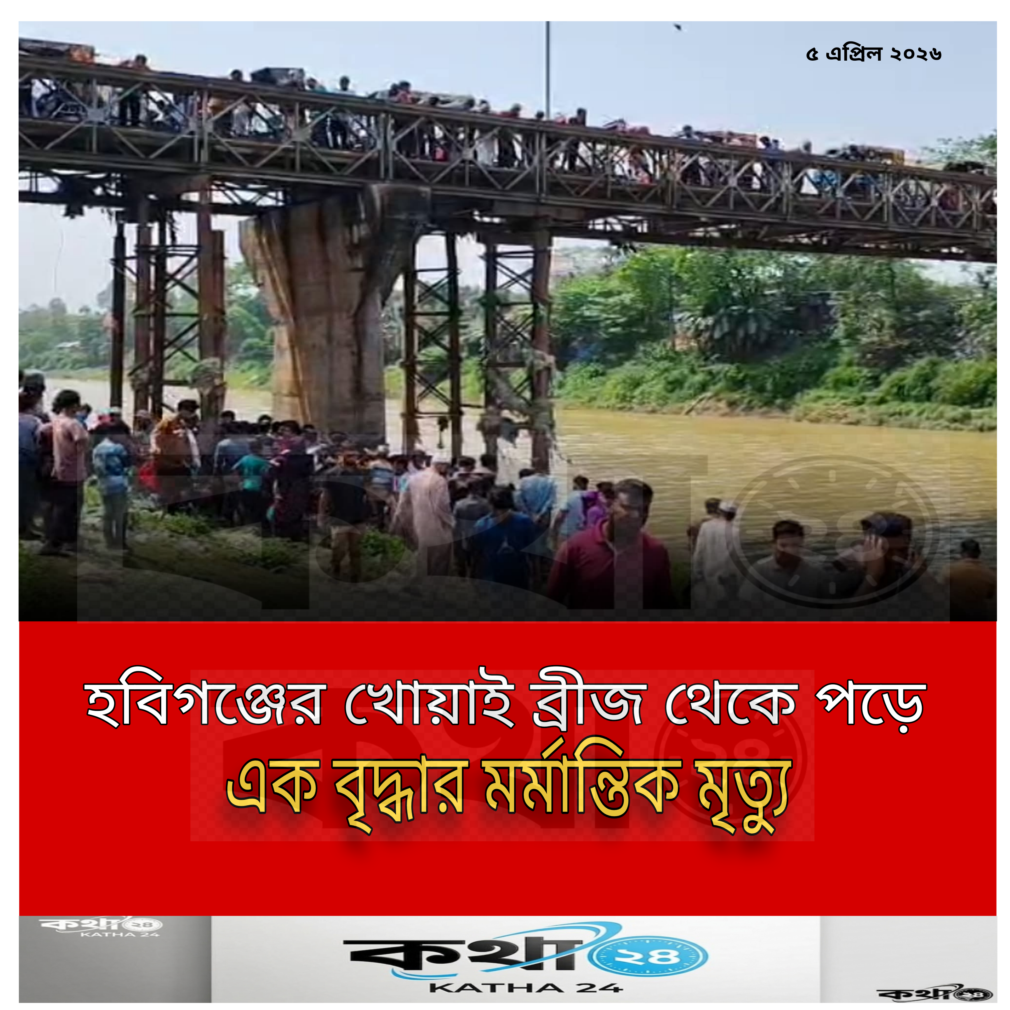 হবিগঞ্জের উমেদনগর ব্রিজের ভাঙা অংশে পড়ে বৃদ্ধার মর্মান্তিক মৃত্যু।
