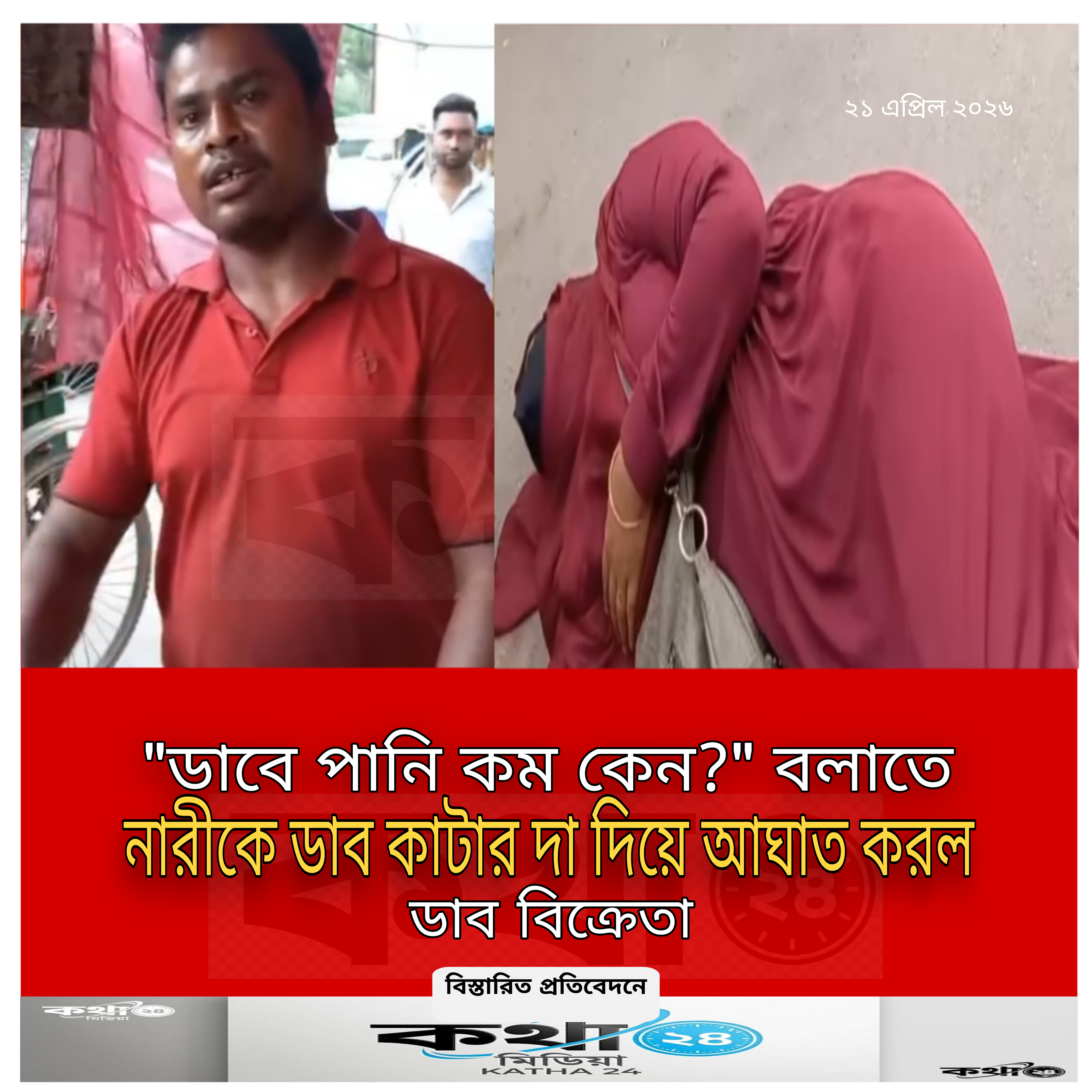 পানির কমতির কারণে ক্রেতাকে দা দিয়ে হামলা করলো বিক্রেতা!