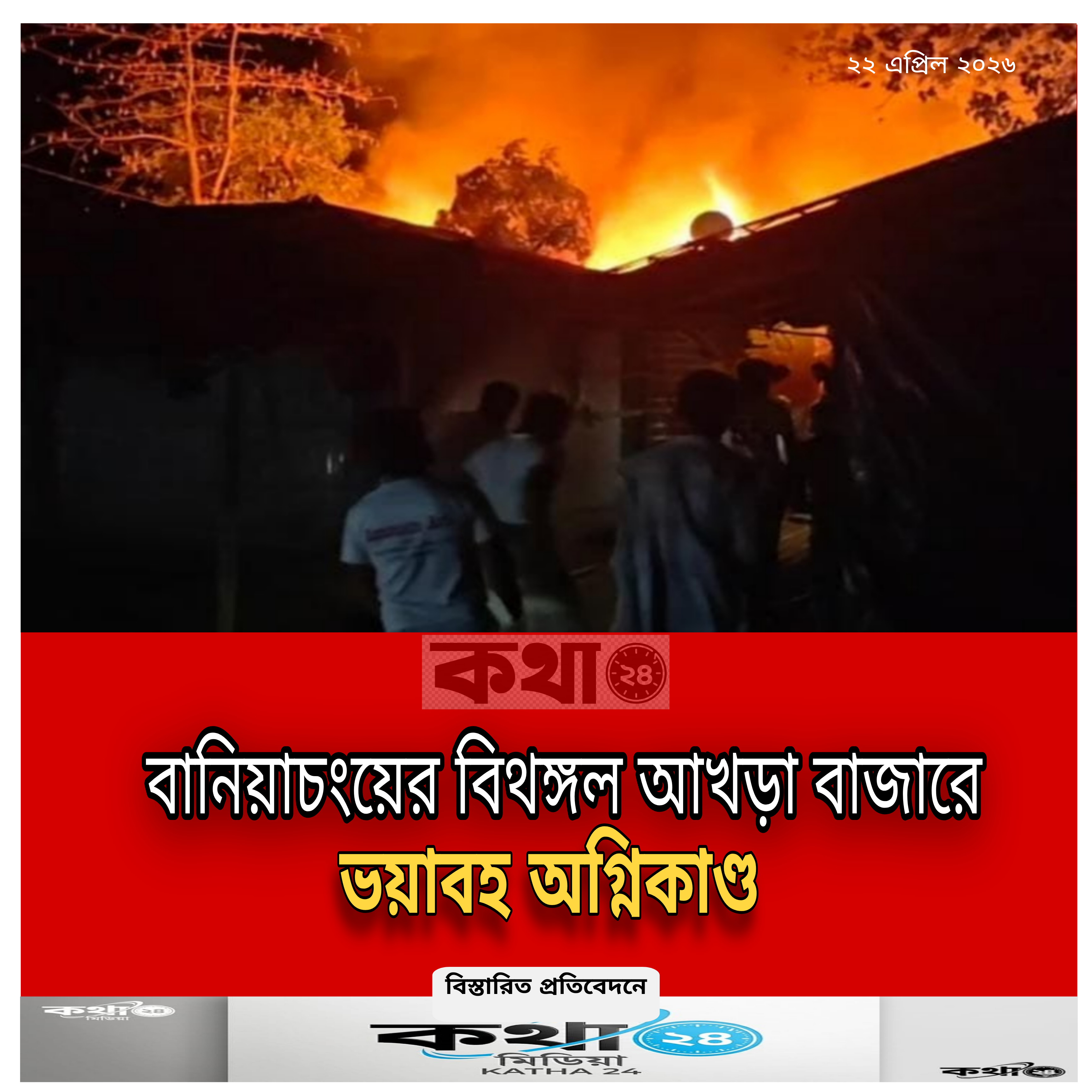 বানিয়াচংয়ের বিথঙ্গল আখড়া বাজারে ভয়াবহ অগ্নিকাণ্ড !
