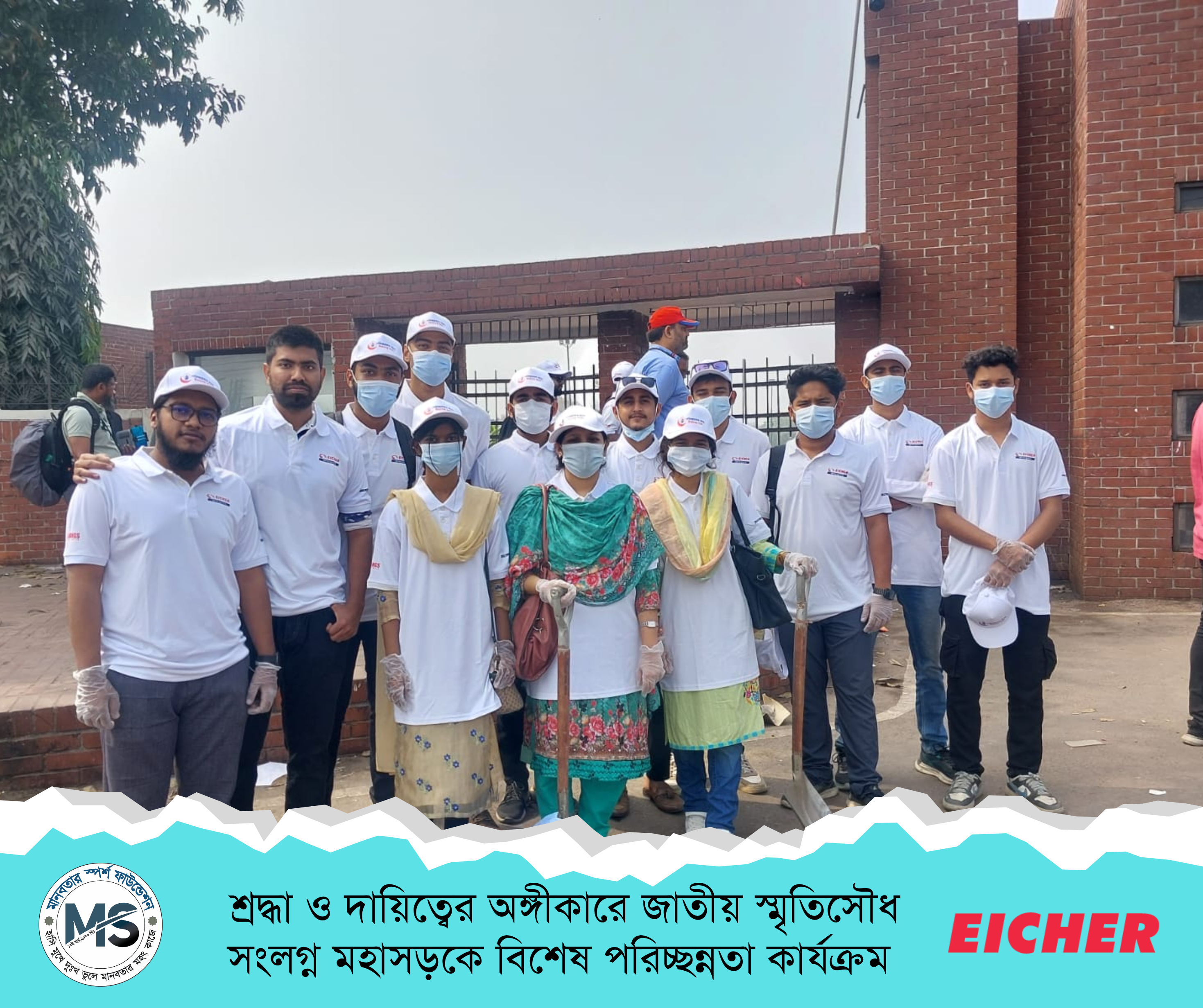 EICHER-এর উদ্যোগে সাভারের জাতীয় স্মৃতিসৌধ এলাকায় পরিচ্ছন্নতা কার্যক্রম