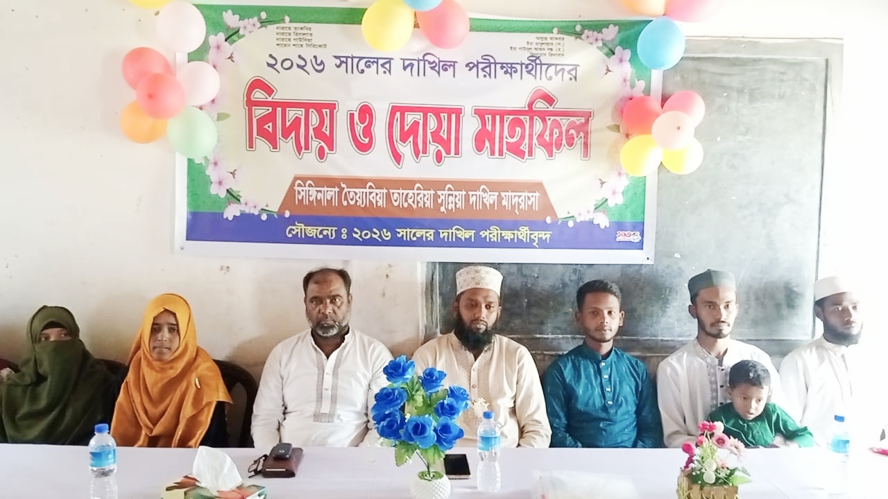 সিঙ্গিনালা তৈয়্যবিয়া তাহেরিয়া সুন্নিয়া দাখিল মাদ্রাসার বিদায় ও দোয়া মাহফিল অনুষ্ঠিত।