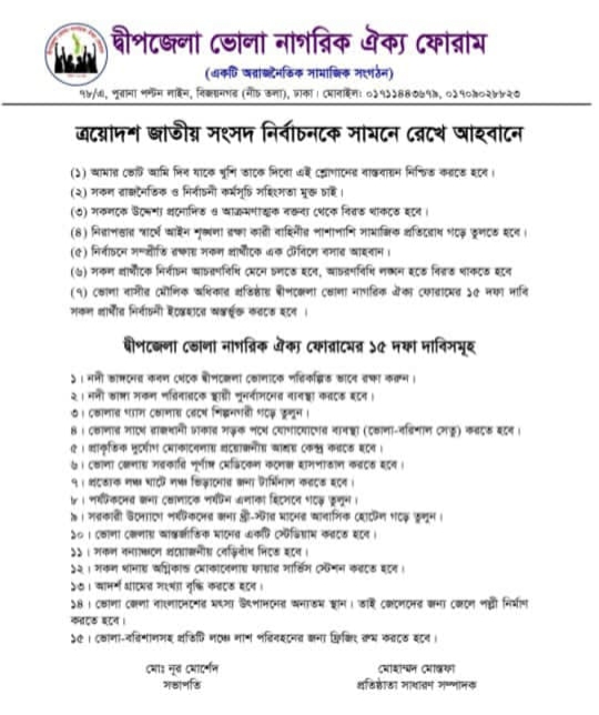 ১৫ দফা দাবি উত্থাপন করল দীপজেলা ভোলা নাগরিক ঐক্য ফোরাম