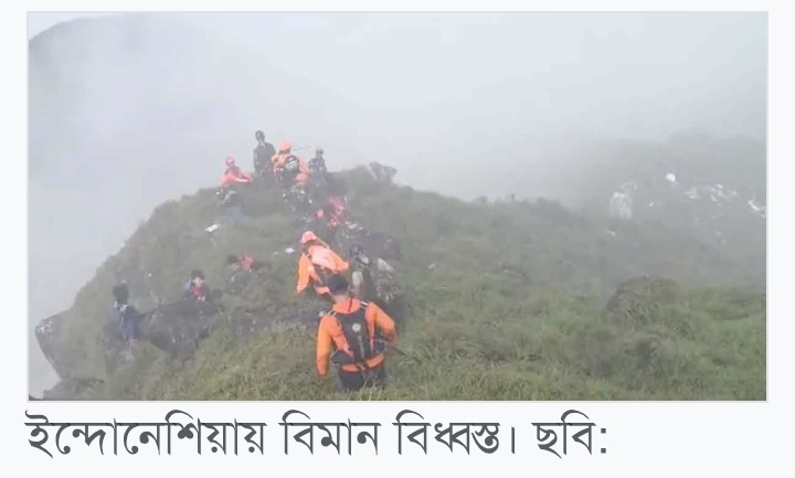 ইন্দোনেশিয়ায় যাত্রীবাহী বিমান বিধ্বস্ত, সব আরোহী নিহতের আশঙ্কা
