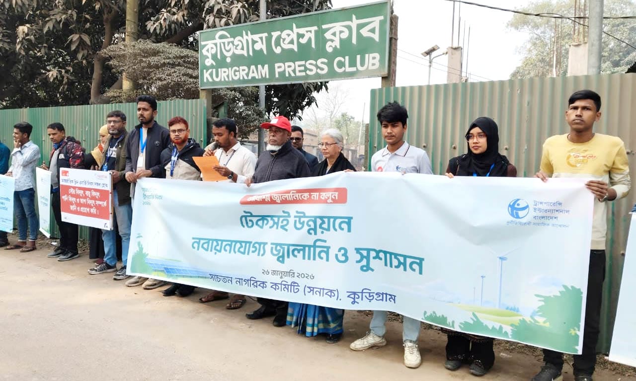আন্তর্জাতিক ক্লিন এনার্জি দিবসে কুড়িগ্রামে মানববন্ধন