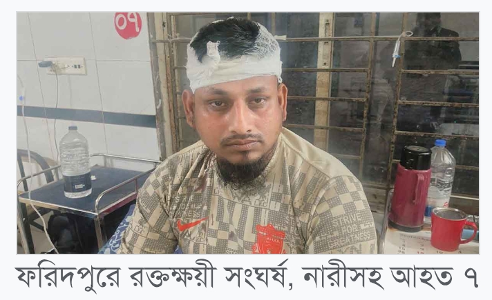 ফরিদপুরে বিএনপির দুই পক্ষের সংঘর্ষ, নারীসহ আহত ৭