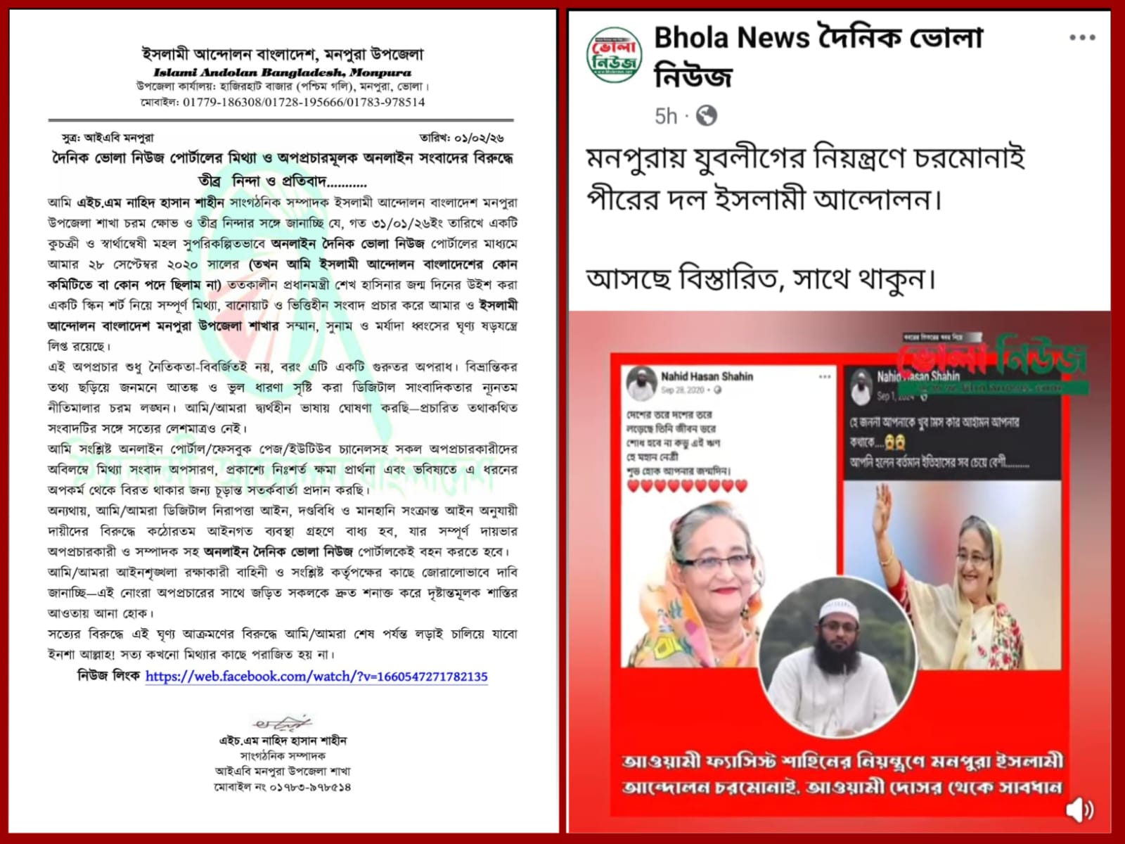 দৈনিক ভোলা নিউজ পোর্টালের মিথ্যা ও অপপ্রচারমূলক অনলাইন সংবাদের বিরুদ্ধে তীব্র  নিন্দা ও প্রতিবাদ