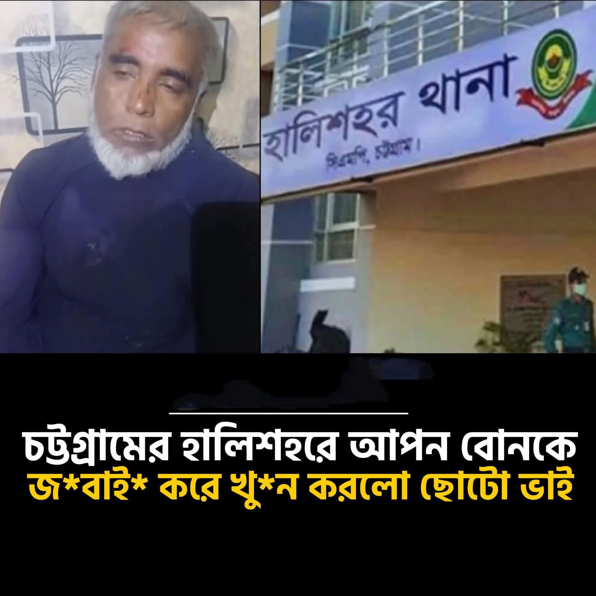 চট্টগ্রামের হালিশহরের বড় পুকুর পাড় এলাকায় আপন ছোটো ভাই তার বড়বোনকে জ*বা*ই করে খু*ন করেছে।