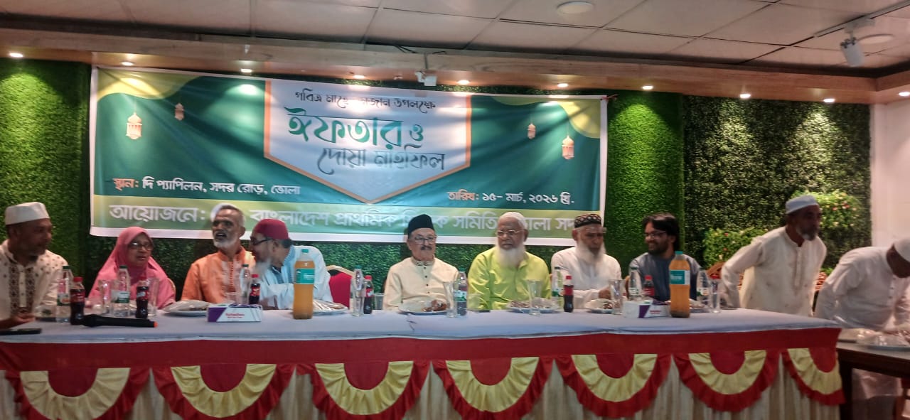 ভোলায় বাংলাদেশ প্রাথমিক শিক্ষক সমিতির ইফতার ও দোয়া মাহফিল অনুষ্ঠিত