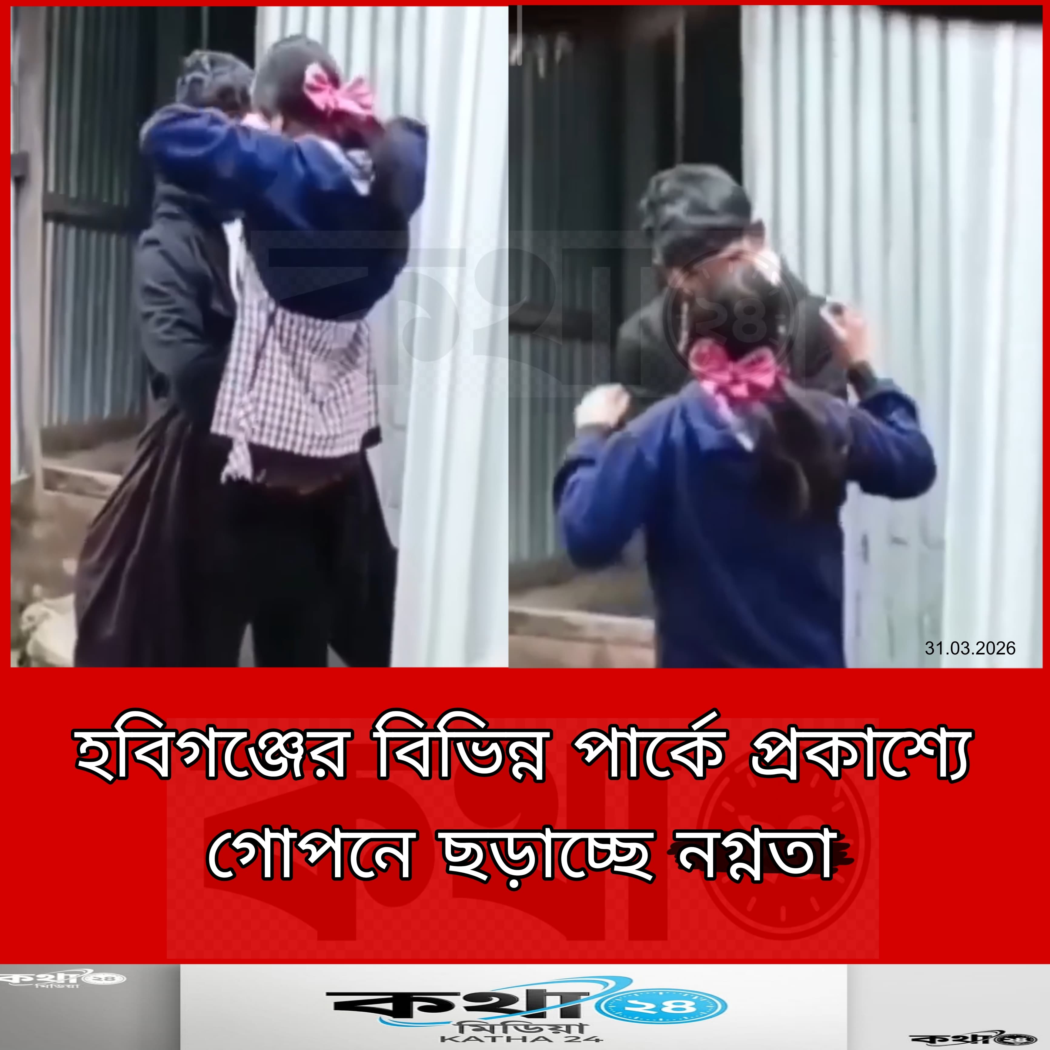 হবিগঞ্জের পার্কে আপত্তিকর আচরণ, সামাজিক মাধ্যমে ঝড় তুলেছে বিতর্ক