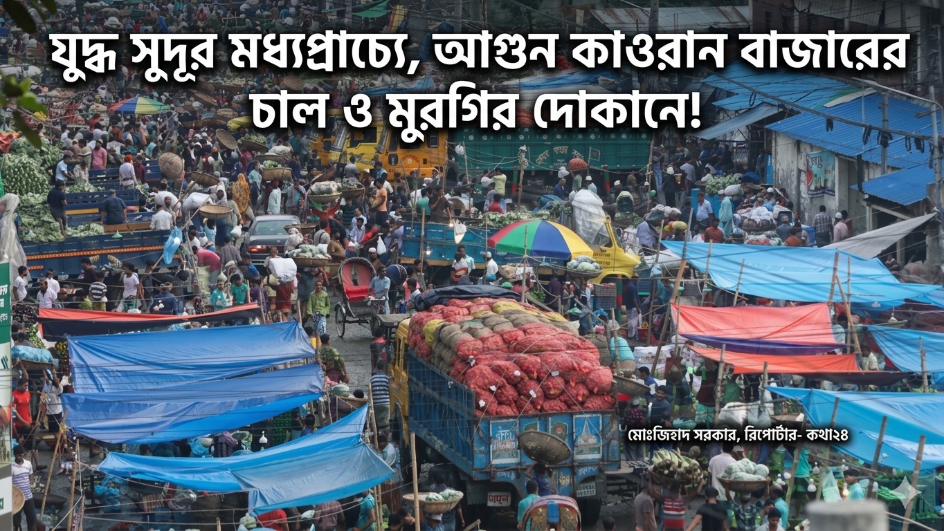 "যুদ্ধ সুদূর মধ্যপ্রাচ্যে, আগুন কাওরান বাজারের চাল ও মুরগির দোকানে!"