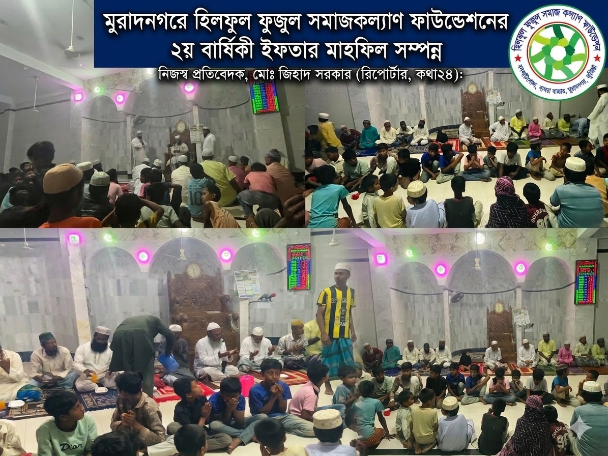মুরাদনগরে হিলফুল ফুজুল সমাজকল্যাণ  ফাউন্ডেশনের ২য় বার্ষিকী ইফতার মাহফিল অনুষ্ঠিত