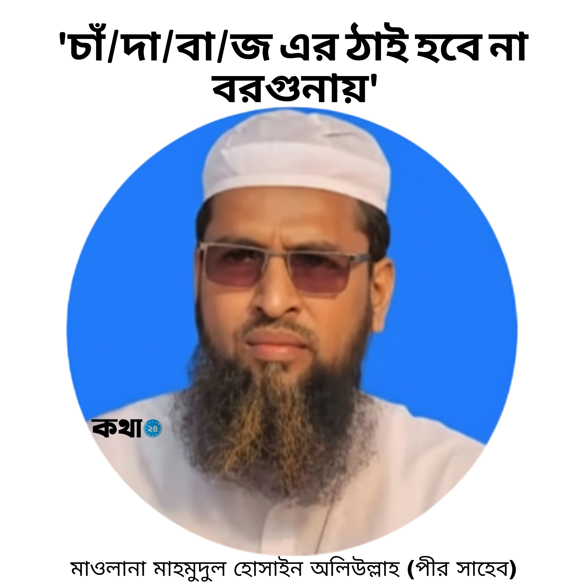 চাঁদাবাজমুক্ত বরগুনা গড়তে 'জিরো টলারেন্স' ঘোষণা এমপি পীর অলিউল্লাহর