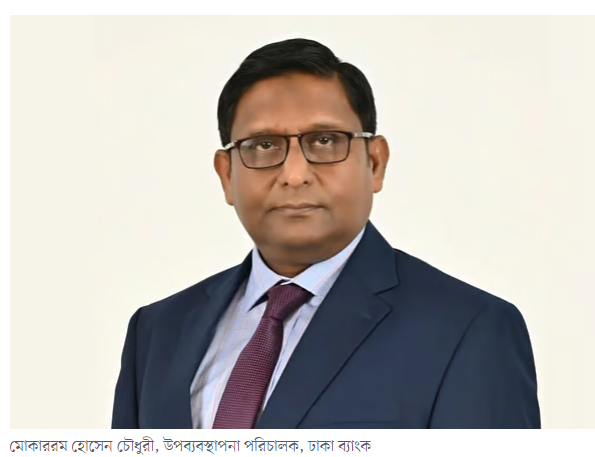 মোকাররম হোসেন চৌধুরী হলেন ঢাকা ব্যাংকের নতুন ডিএমডি