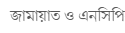 জামায়াত ও এনসিপি’র দাবি: স্থানীয় সরকারে দলীয় প্রশাসক নয়, দ্রুত নির্বাচন জরুরি