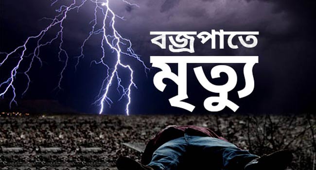 সুনামগঞ্জের হাওরে বজ্রপাতে ৫ জনের মৃত্যু