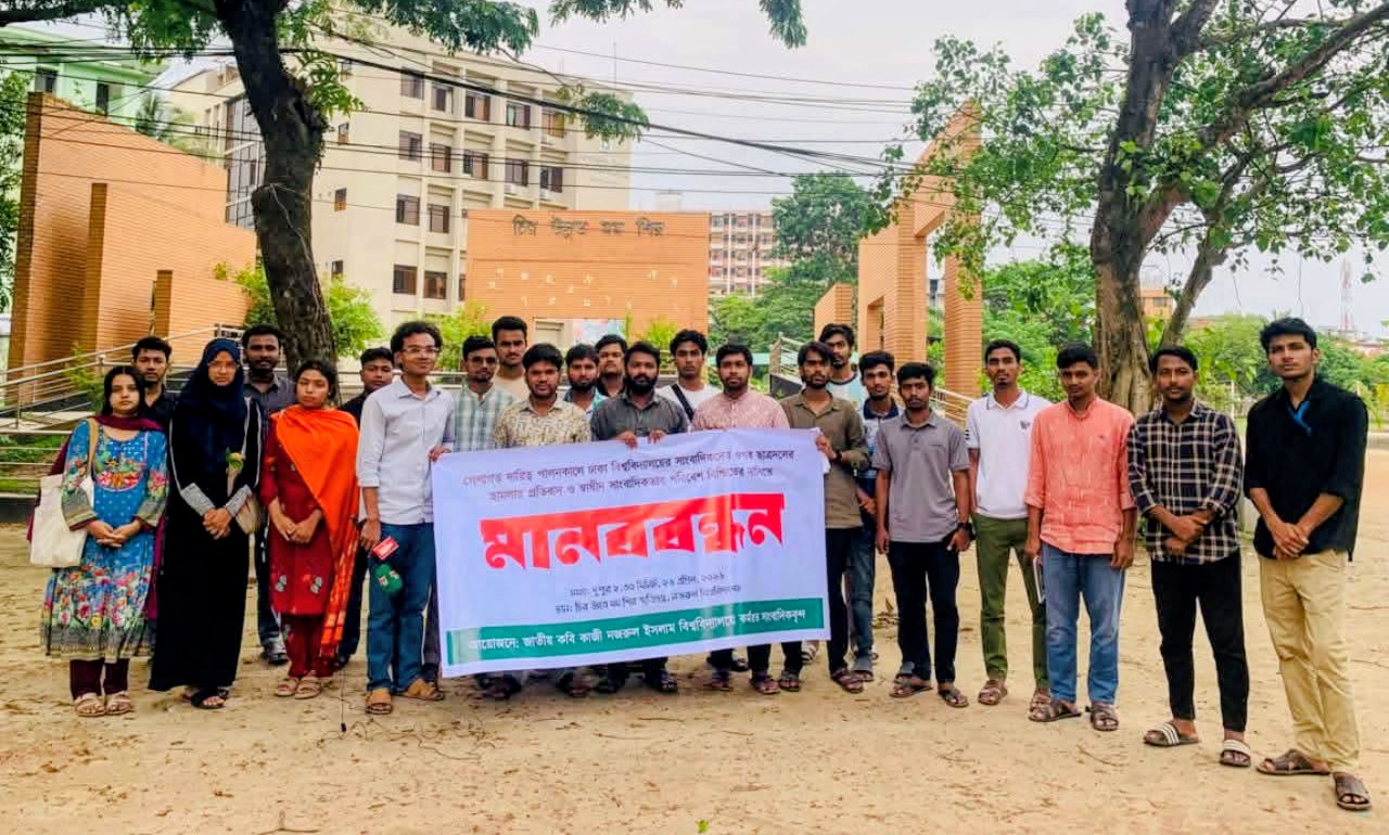 ঢাবি সাংবাদিকদের ওপর হামলার প্রতিবাদে নজরুল বিশ্ববিদ্যালয়ে সাংবাদিকদের মানববন্ধন