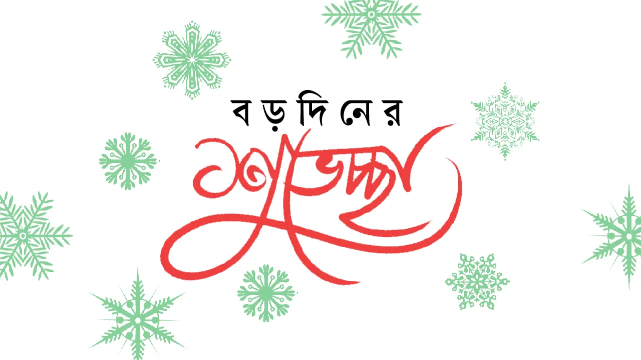 বড়দিনের শুভেচ্ছা