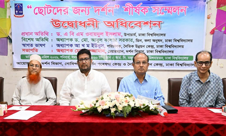 ঢাবি’তে ‘ছোটদের জন্য দর্শন’ শীর্ষক সম্মেলন