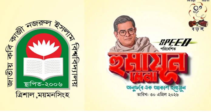 হুমায়ূন আহমেদ স্মরণে নজরুল বিশ্ববিদ্যালয়ে দিনব্যাপী হুমায়ূন মেলা