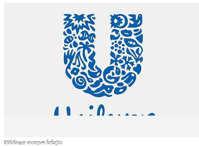 ইউনিলিভার কনজ্যুমার কেয়ারের ব্যবসা ও মুনাফায় ভাটা: ৩ মাসে কমেছে ৮ কোটি টাকা