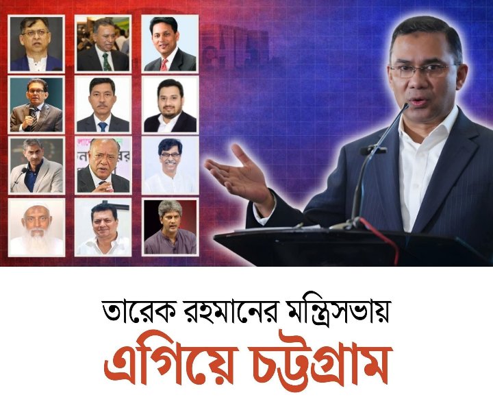 ত্রয়োদশ জাতীয় সংসদ নির্বাচনের পর গঠিত নতুন মন্ত্রিসভায় সর্বোচ্চ প্রতিনিধিত্ব পেয়েছে চট্টগ্রাম বিভাগ।