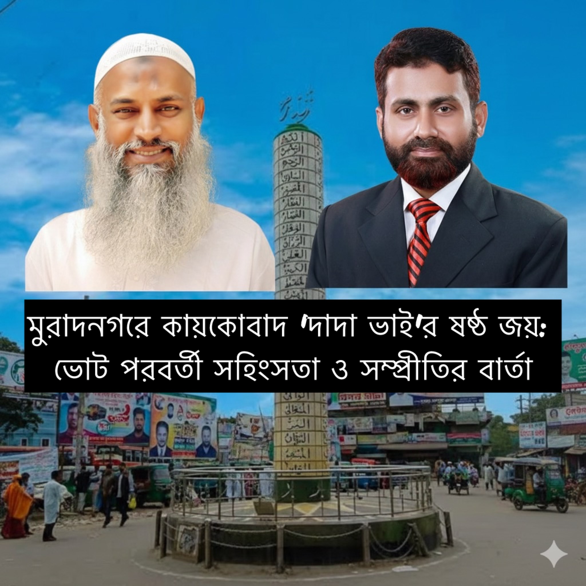 "মুরাদনগরে কায়কোবাদের ষষ্ঠ জয়: সংঘাত বনাম সম্প্রীতির নতুন সমীকরণ"