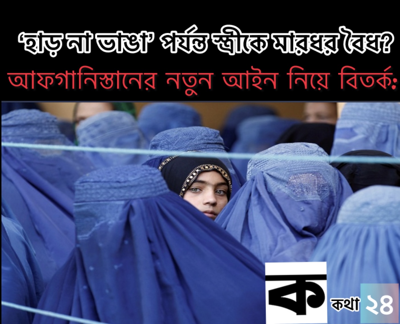 আফগানিস্তানের নতুন আইন নিয়ে বিতর্ক: ‘হাড় না ভাঙা’ পর্যন্ত স্ত্রীকে মারধর বৈধ?